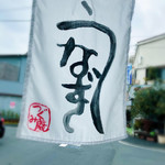 活鰻の店 つぐみ庵 - 