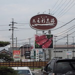 近江牛 毛利志満 - 大きな看板が目印