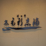 近江牛 毛利志満 - 近江牛 毛利志満