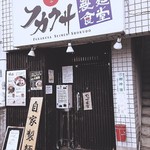 フカクサ製麺食堂 - 店前写真