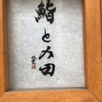 鮨とみ田 - 