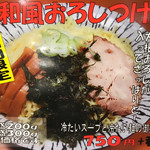 Asunaro - 和風おろしつけ麺