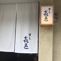 すし 喜邑 - 