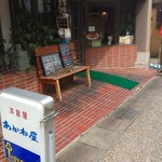 洋食屋 あかね屋 - 