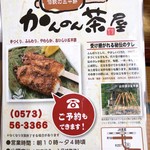 伝説の五平餅 かんのん茶屋 - チラシ