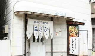 Kushikatsusemmontenasahi - 