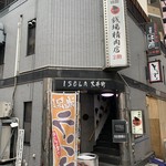 大井町銭場精肉店 - 