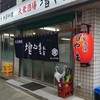 大衆酒場 増やま 本店