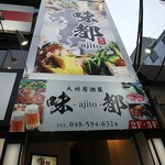 Koshitsu Izakaya Kuranosuke - 外看板