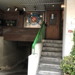 Koteeji - 入り口は階段登って！