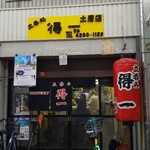 立呑み　得一 - 店頭