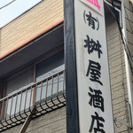有限会社桝屋酒店   - 