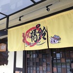 Tompu Kurin - JR東加古川駅から南に徒歩１５分、明幹まですぐのところにある焼肉屋さんです（２０１９．７．２２）