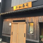 平和寿司 - 