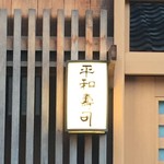 平和寿司 - 