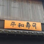 平和寿司 - 