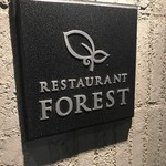 レストラン・フォレスト - 