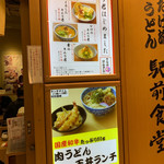 釜たけ流うどん　駅前食堂 - 