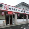 大黒家 伊勢原店