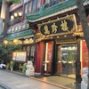 萬珍樓 本店