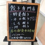 かさご浜松餃子 - 