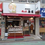 肉の店　鳥吉 - 外観