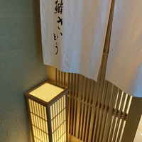 鮨 さいとう - 