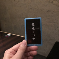 焼肉 銀座コバウ 特別室 - 