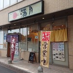 満月 - 蕎麦屋と寿司屋の二店舗が並ぶ