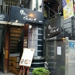 鶏Dining&Bar Goto - 小滝橋通り沿い
