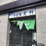 そば処更科 - 