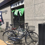 そば処更科 - 