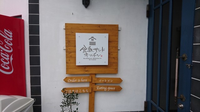 倉敷 サンドキッチン 倉敷市 サンドイッチ 食べログ 倉敷 サンドキッチン 倉敷市 サンドイッチ 食べログ