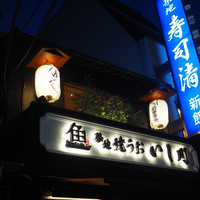 築地青空三代目別邸 - 