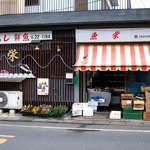 魚栄 - 魚栄 ＠佐野 