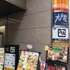 大戸屋 藤沢駅前店