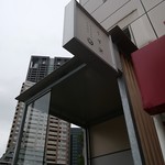 肥後橋 魚で乾杯 うず潮 - 