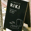 パンやきどころ RIKI