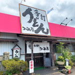 うどん商人つづみ屋 - 