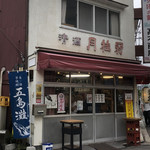 高木商店 - 