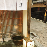 にくの匠 三芳 - 