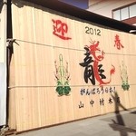 腸詰屋 - ２０１２正月　直ぐ近く若宮大路沿い正月らしい材木店