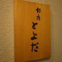 銀座 とよだ - 