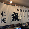札幌銀鱗