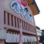 回転寿司 余市番屋 - 