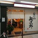 なにわ 麺次郎 - 外観(帰る時)