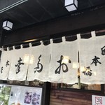 日本橋 お多幸本店 - 