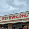 宇都宮みんみん 駅東口店