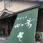 中華そば 四つ葉 - 店舗前