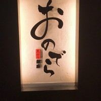 天ぷら 銀座おのでら 並木通り店 - 